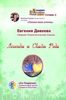 Легенды и Сказы Рода. Сборник Психологических Сказок - Евгения Дивеева