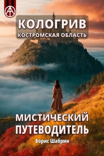 Кологрив. Костромская область. Мистический путеводитель - Борис Шабрин
