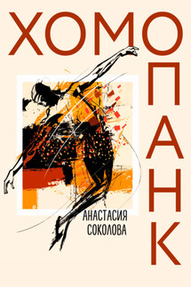 Хомопанк - Анастасия Соколова