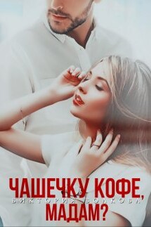 Чашечку кофе, мадам? - Виктория Волкова