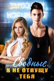 Сводные. Я не отпущу тебя - Катерина Лазарева(Сказочная)