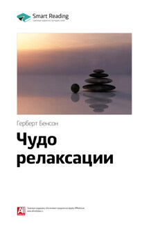 Ключевые идеи книги: Чудо релаксации. Герберт Бенсон - Smart Reading