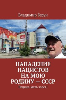 Нападение нацистов на мою Родину – СССР. Родина-мать зовёт! - Владимир Герун