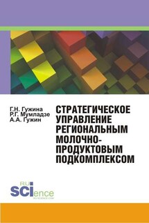 Стратегическое управление региональным молочно-продуктовым подкомплексом - Роман Георгиевич Мумладзе, Галина Николаевна Гужина