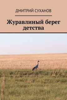 Журавлиный берег детства - Дмитрий Суханов