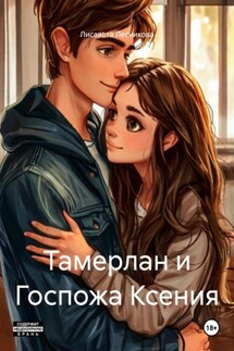 Тамерлан и Госпожа Ксения - Лисавета Лесникова