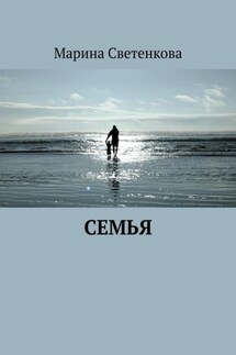 Семья - Марина Светенкова