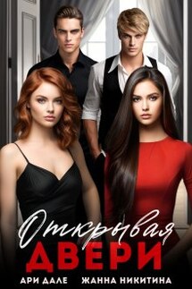 Открывая двери - Ари Дале, Жанна Никитина
