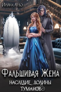Фальшивая Жена. Наследие Долины Туманов - Ирина Ардо