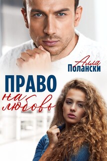 Право на любовь - Алла Полански