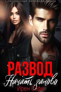 Развод. Начать заново - Ирен Софи