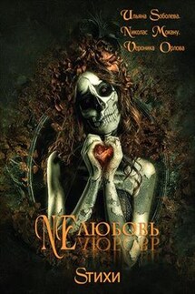 NEлюбовь - Ульяна Соболева