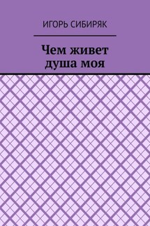 Чем живет душа моя - Игорь Сибиряк