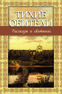Тихие обители. Рассказы о святынях - Владимир Зоберн