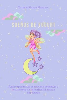 Sueños de yogurt. Адаптированная сказка для перевода с испанского на английский язык и пересказа - Татьяна Олива Моралес