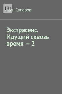 Экстрасенс. Идущий сквозь время – 2 - Шан Сапаров