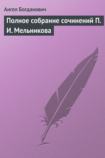 Полное собрание сочинений П. И. Мельникова - Ангел Богданович