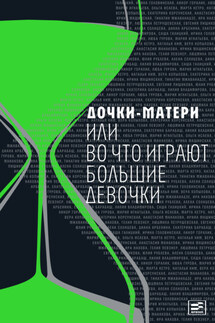 Дочки-матери, или Во что играют большие девочки - Люба Гурова, Саша Галицкий