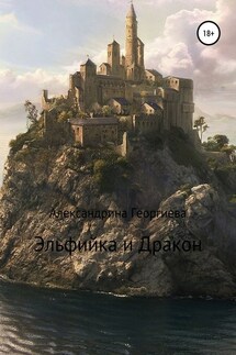 Эльфийка и Дракон - Александрина Георгиева