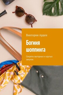 Богиня шоппинга. Секреты выгодных и крутых закупок - Виктория Арден