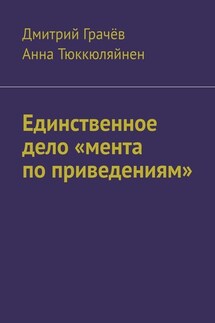 Единственное дело «мента по приведениям» - Дмитрий Грачёв, Анна Тюккюляйнен