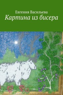 Картина из бисера - Евгения Васильева