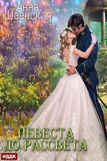 Невеста до рассвета. Анна Шаенская - ИДДК Компания