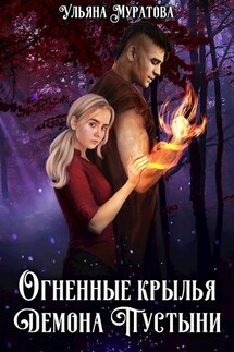 Огненные крылья Демона Пустыни - Ульяна Муратова