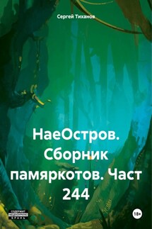 НаеОстров. Сборник памяркотов. Часть 244 - Сергей Тиханов