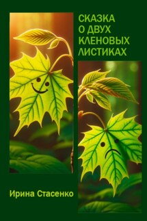 Сказка о двух кленовых листиках - Ирина Стасенко