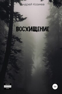 Восхищение - Андрей Козяев
