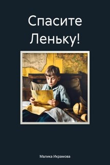 Спасите Леньку! - Малика Икрамова