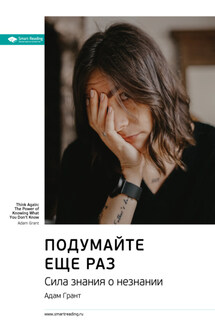 Ключевые идеи книги: Подумайте еще раз. Сила знания о незнании. Адам Грант - Smart Reading