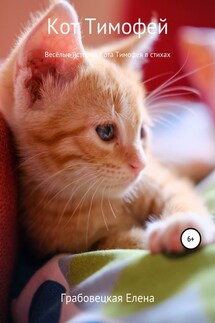 Кот Тимофей – стихи для детей - Елена Грабовецкая