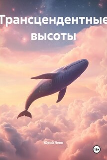 Трансцендентные высоты - Юрий Леон