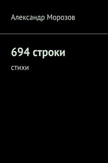694 строки. Стихи - Александр Морозов