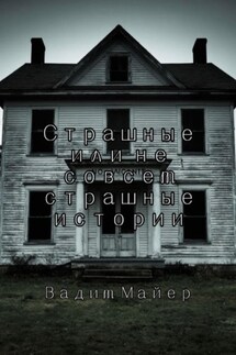 Сборник страшных или не совсем страшных историй - Вадим Майер