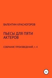 Пьесы для пяти актеров - Валентин Красногоров