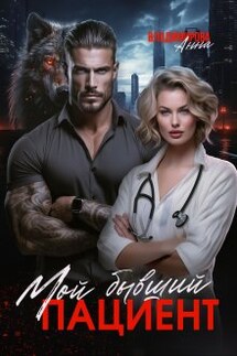 Мой бывший пациент - Анна Владимирова