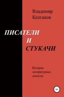 Писатели и стукачи - Владимир Колганов