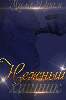 Нежный хищник - Мила Дрим