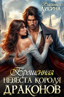 Брошенная невеста короля драконов - Василиса Лисина