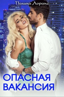 Опасная вакансия - Полина Лоранс