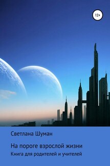 На пороге взрослой жизни. Книга для родителей и учителей - Светлана Шуман