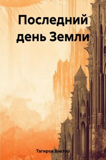Последний день Земли - Виктор Тагиров