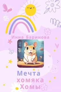 Мечта хомяка Хомы - Инна Баринова