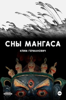 Сны мангаса - Клим Германович