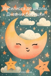 Василисса до школы. Дневник бабушки - Степания Самей