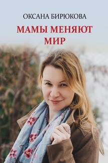 Мамы меняют мир - Оксана Бирюкова