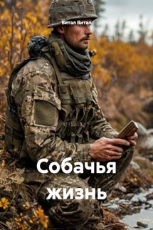 Собачья жизнь